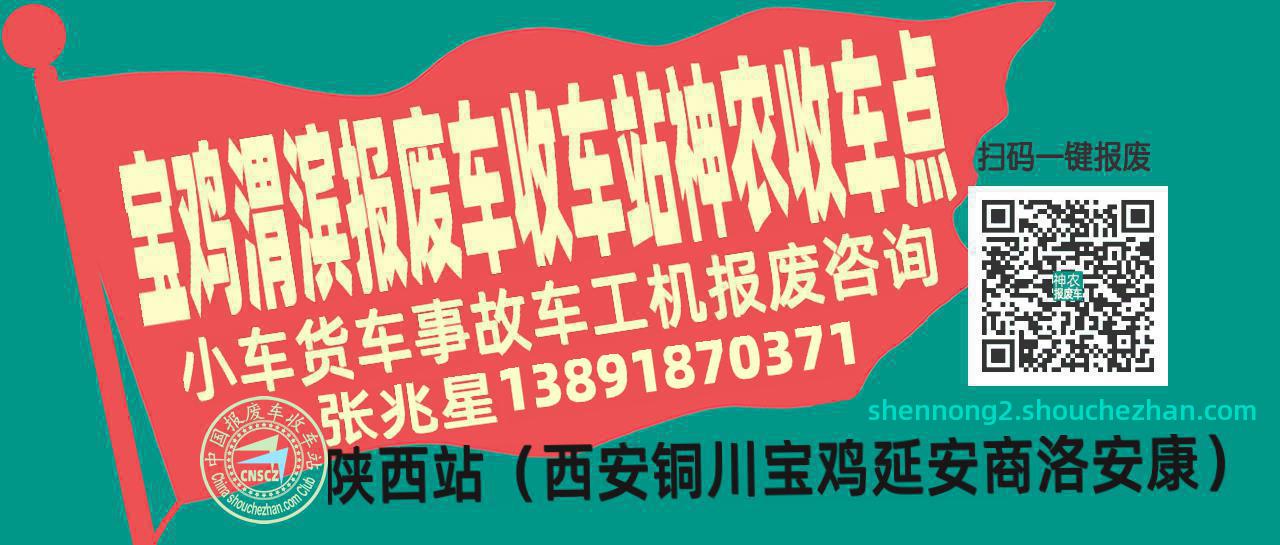 宝鸡渭滨报废车收车站神农收车点